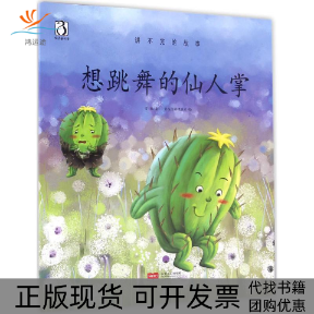 【正版书包邮】想跳舞的仙人掌常聪童乐动漫设计中国人口出版社,书籍/杂志/报纸,绘本/图画书/少儿动漫书,淘宝优惠券,粉丝福利购,淘宝优惠卷