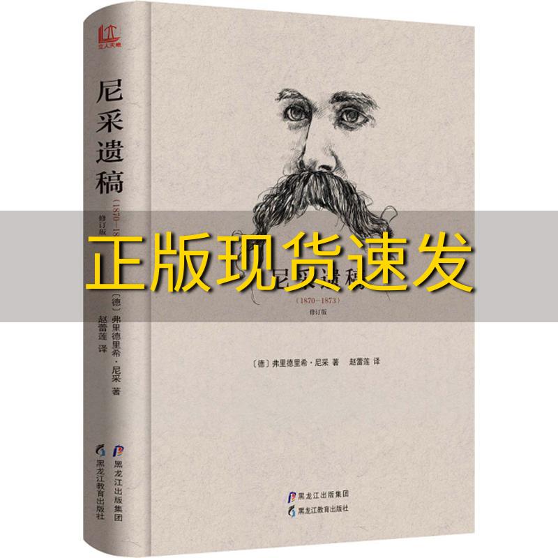 【正版书包邮】尼采遗稿18701873修订版弗里德里希尼采赵蕾莲黑龙江教育出版社