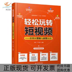 【正版书包邮】轻松玩转新媒体营销与运营实战陈萍严芷玥水利水电出版社
