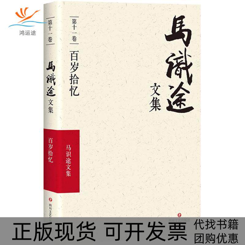 【正版书包邮】马识途文集十卷百岁拾忆马识途四川文艺出版社