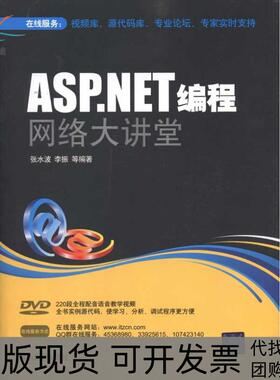 【正版书包邮】ASPNET编程网络大讲堂张水波清华大学出版社