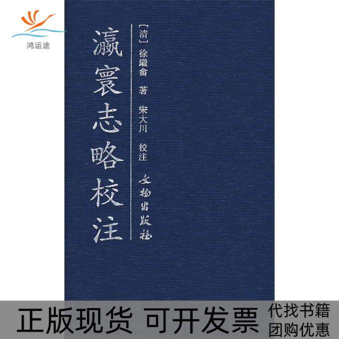【正版书包邮】瀛寰志略校注徐继嵞宋大川注文物出版社