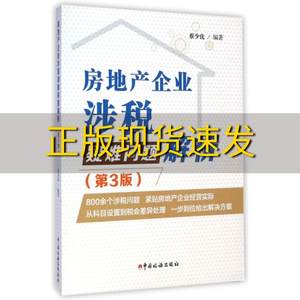 【正版书包邮】房地产企业涉税疑难问题解析第3版蔡少优中国税务出版社