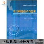 压力铸造技术与应用刘志明王平原李杰天津大学出版 包邮 书 社 正版