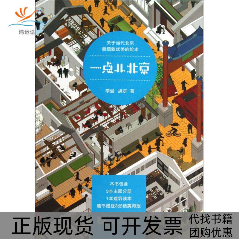 【正版书包邮】一点儿北京李涵胡妍同济大学出版社