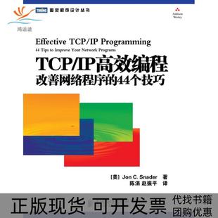 【正版书包邮】TCPIP编程改善网络程序的44个技巧斯纳德陈涓赵振平人民邮电出版社