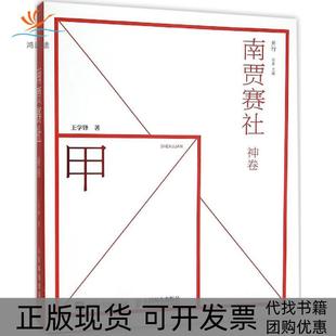 【正版书包邮】南贾赛社神卷后素人民邮电出版社