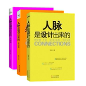 人脉是设计出来 北方妇女儿童出版 关键篇 著 社 实战篇张超 全3册