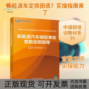 【正版书包邮】新能源汽车保险事故查勘定损指南中保研汽车技术研究院有限公司新能源汽车研究课题组编机械工业出版社