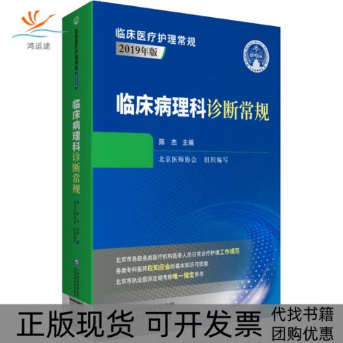 【正版书包邮】临床病理科诊断常规北京医师协会中国医药科技出版社