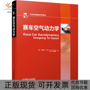 赛车空气动力学张英朝约瑟夫卡茨JosephKatz张英朝机械工业出版 包邮 正版 社 书