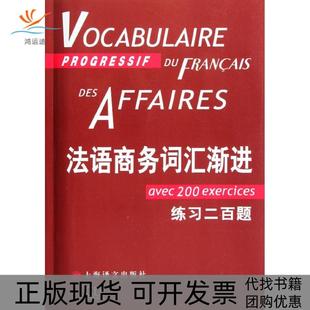 【正版书包邮】法语商务词汇渐进附练习二百题庞福尔尼上海译文出版社
