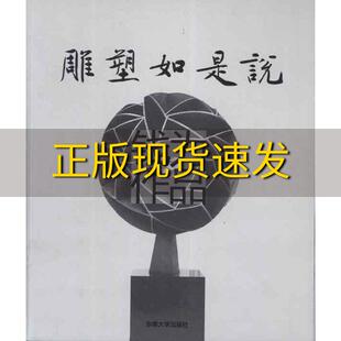 包邮 书 雕塑如是说钱为作品钱为东南大学出版 正版 社