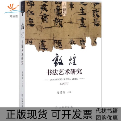 【正版书包邮】敦煌书艺研究马国俊文物出版社