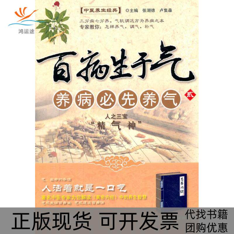 【正版书包邮】百病生于气2养病必先养气张湖德人民军医出版社