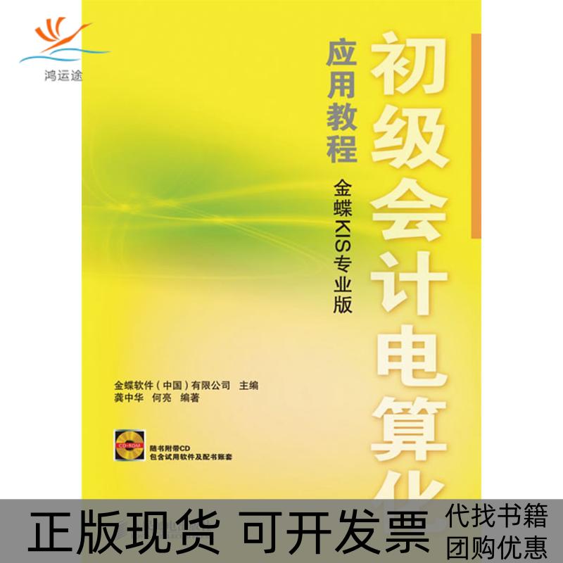 【正版书包邮】初级会计电算化应用教程金蝶KIS专业版1CD龚中华人民邮电出版社