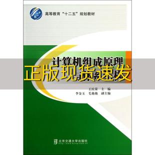 正版 书 免邮 社 费 计算机组成原理与体系结构高等教育十二五规划教材王庆荣李金玉毛艳艳北京交通大学出版