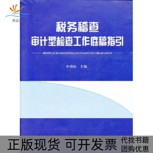 【正版书包邮】税务稽查审计型工作底稿指引孙瑞标中国税务出版社