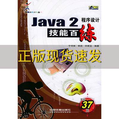 【正版书包邮】Java2程序设计技能百练含盘许新龙宁书林李凯中国铁道出版社