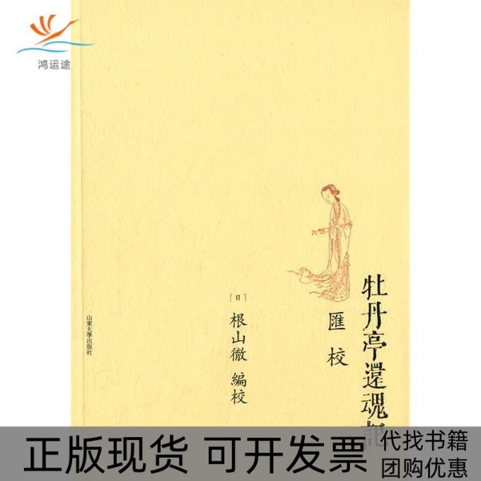 【正版书包邮】牡丹亭还魂记汇校根山彻校山东大学出版社