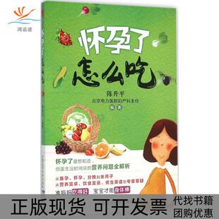 怀孕了怎么吃陈升平中国医药科技出版 包邮 书 社 正版