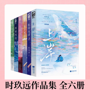 【时玖远作品集 全六册】上岸+东岸沉浮+荆刺烈焰+怦燃心动 青春文学现代都市爱情敌熟男熟女强强对决久别重逢破镜重圆言情小说