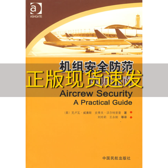 【正版书包邮】机组安全防范实用指南沃尔特里普刘玲莉威廉斯中国民航出版社