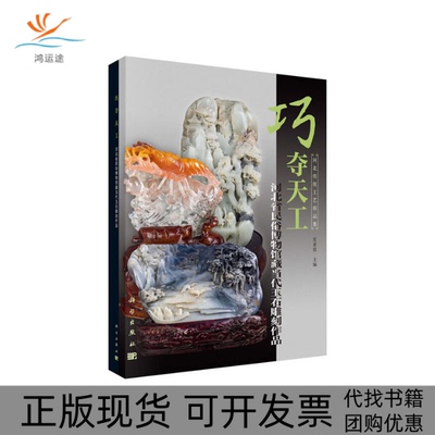 【正版新书】巧夺天工河北省民俗博物馆藏当代玉石雕刻作品常素霞科学出版社