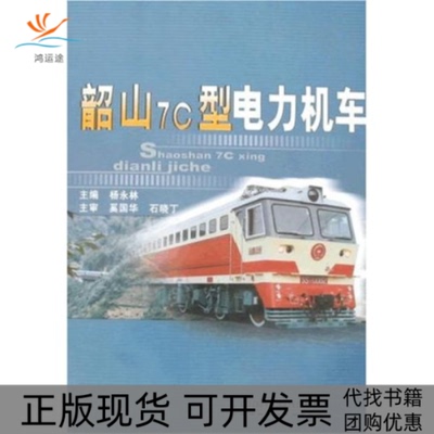 【正版书包邮】韶山7C型电力机车林永林中国铁道出版社