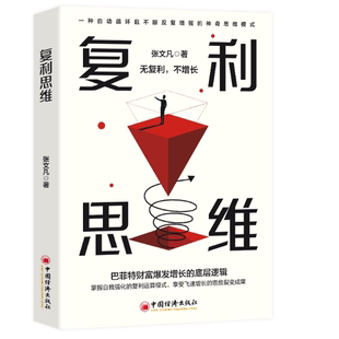 强化思维方法四部曲 底层逻辑 复利思维 闭环思维 各行业底层逻辑分析启动开挂人生商业思维社交管理沟通 底线思维