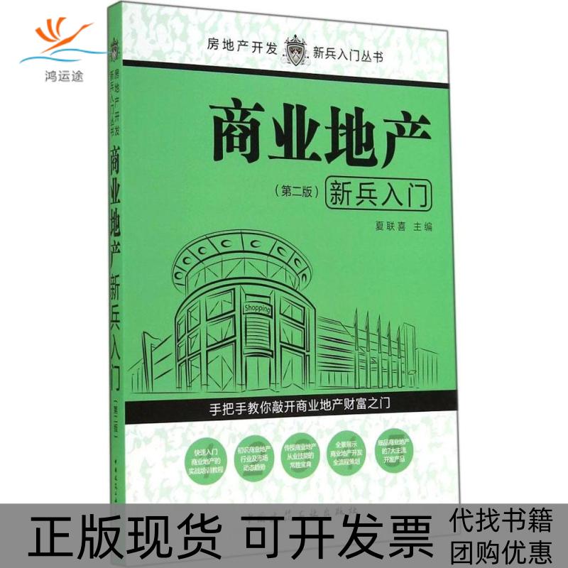 【正版书包邮】商业地产新兵入门第2版夏联喜中国建筑工业出版社