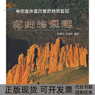 中国克什克腾世界地质公园花岗岩景观田明中地质出版 包邮 书 社 正版