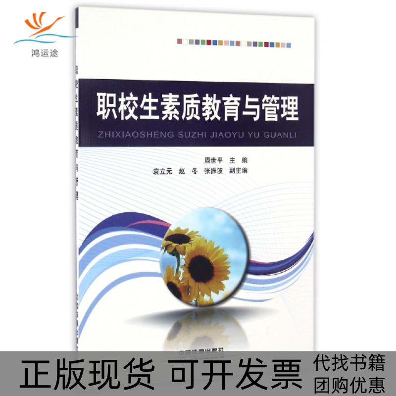 【正版书包邮】职校生素质教育与管理周世平袁立元赵冬中国铁道出版社