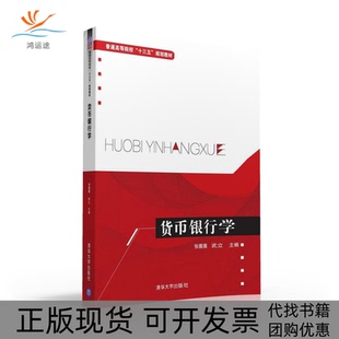 货币银行学普通高等院校十三五规划教材张薇薇武立朱琳刘平赵静杰清华大学出版 包邮 书 社 正版