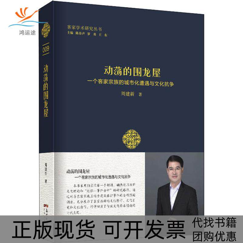 【正版书包邮】动荡的围龙屋一个客家宗族的城市化遭遇与文化抗争肖文评广东人民出版社