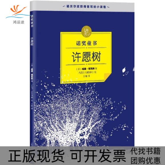 【正版书包邮】许愿树威廉福克纳人民文学出版社