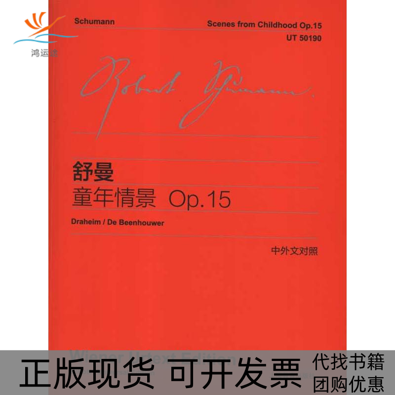 【正版书包邮】舒曼童年情景Op15中外文对照舒曼上海教育出版社,书籍/杂志/报纸,音乐（新）,淘宝优惠券,粉丝福利购,淘宝优惠卷