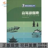 正版 书 包邮 上海江苏浙江江西安徽自驾游指南自驾游指南辑部中国旅游出版 社