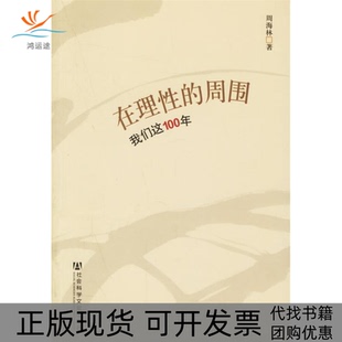 【正版书包邮】在理的周围我们这100年周海林社会科学文献出版社