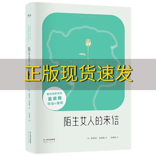 斯蒂芬茨威格沈锡良云南人民出版 免邮 正版 版 书 来信孟京辉作序推荐 陌生女人 社 费