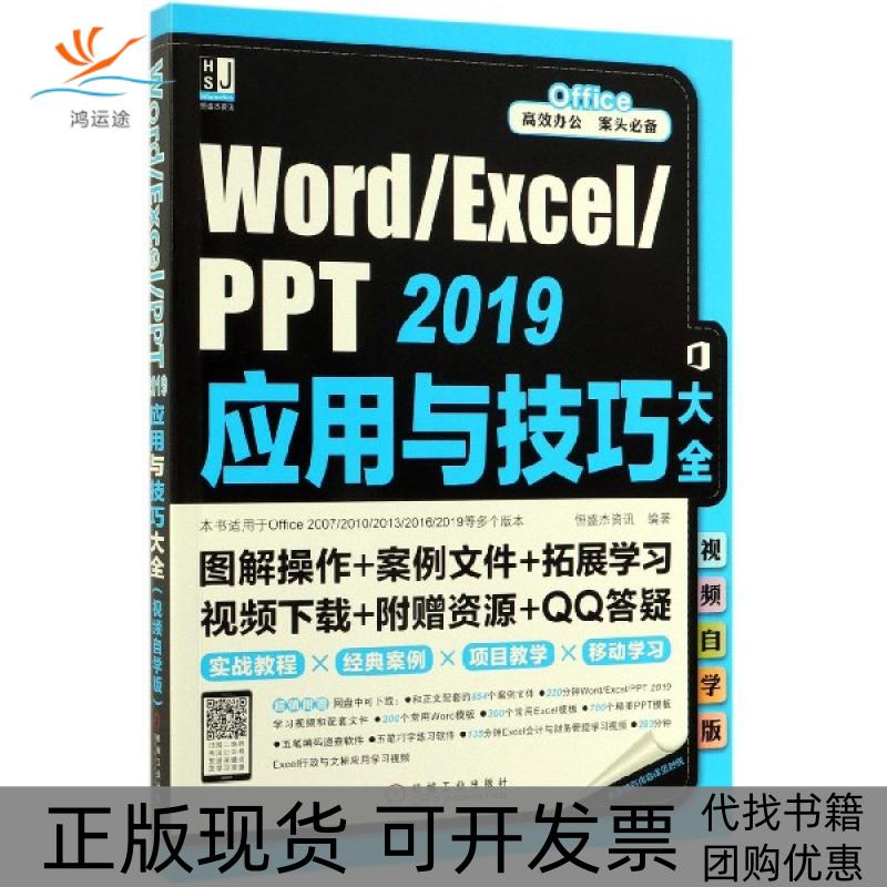 【正版书包邮】WordExcelPPT2019应用与技巧大全视频自学版恒盛杰资讯机械工业