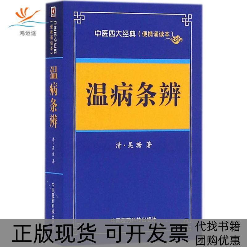 【正版书包邮】温病条辨吴瑭中国医药科技出版社,书籍/杂志/报纸,中医,淘宝优惠券,粉丝福利购,淘宝优惠卷