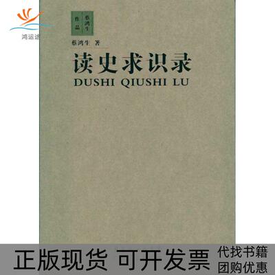 【正版书包邮】读史求识录蔡鸿生广东人民出版社