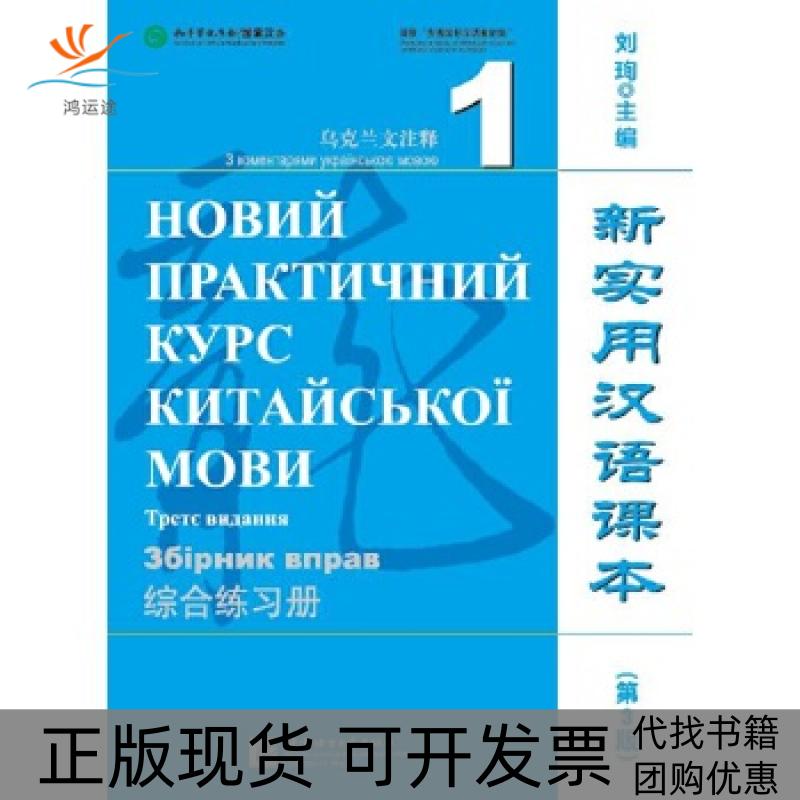 【正版书包邮】新实用汉语课本第3版乌克兰文注释综合练习册1刘珣北京语言大学出版社