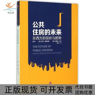 【正版书包邮】公共住房的未来东西方的现状与趋势陈杰蒂芬斯MarkStephens满燕云陈杰中信出版社