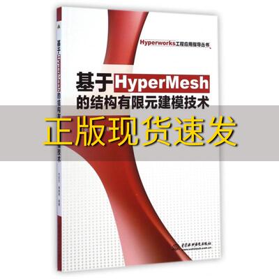 【正版书包邮】Hyperworks工程应用指导丛书基于HyperMesh的结构有限元建模技术付亚兰谢素明水利水电出版社