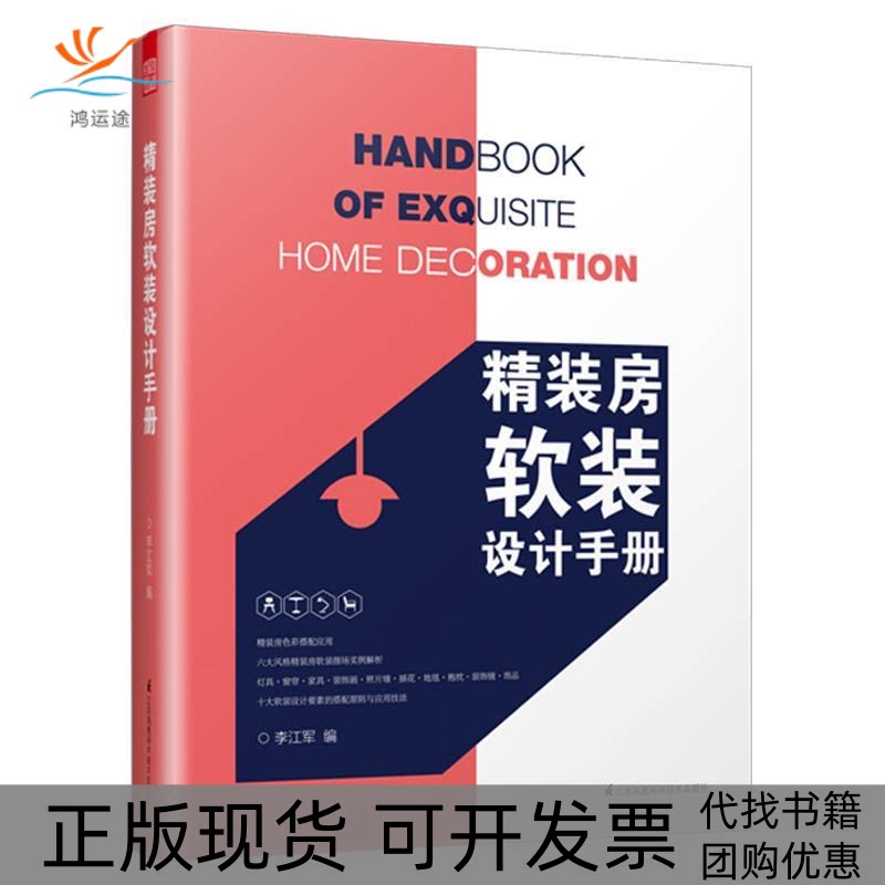 【正版书包邮】精装房软装设计手册精装房软装设计教程室内设计师常备案头书李江军江苏凤凰科学技术出版社
