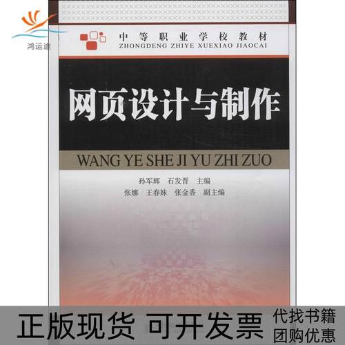 【正版邮】页设计与制作孙军辉人民邮电出版社