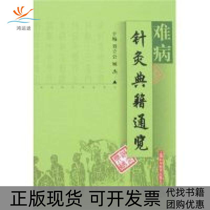 【正版书包邮】难病针炙典籍通览顾杰刘立公上海科学技术出版社