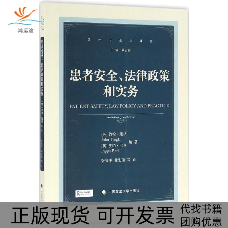 【正版书包邮】患者安全法律政策和实务廷格巴克张鲁平翟宏丽中国政法大学出版社